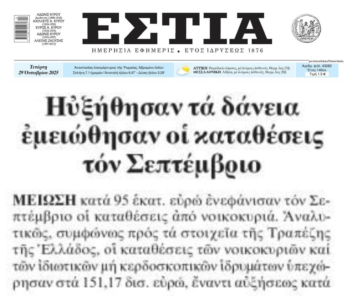 ΤτΕ: Αυξήθηκαν τα δάνεια, μειώθηκαν οι καταθέσεις