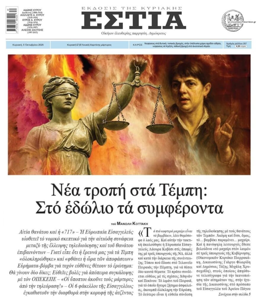 Η σύμβαση 717 και το έγκλημα των Τεμπών!