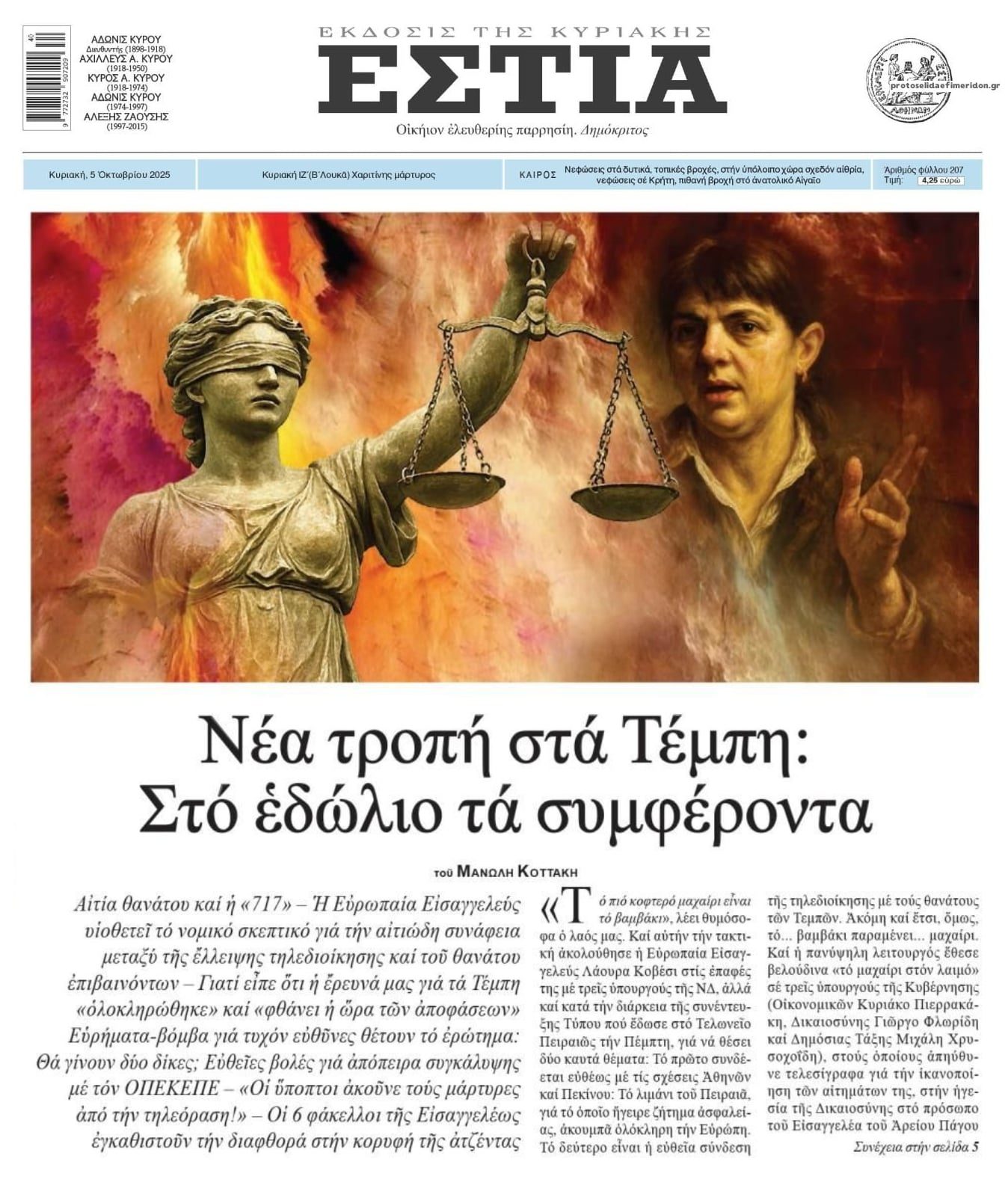 Η σύμβαση 717 και το έγκλημα των Τεμπών!