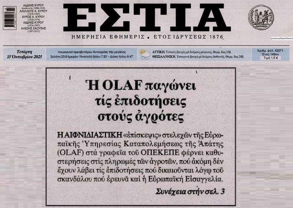 Χαμός με το ντου της OLAF στον ΟΠΕΚΕΠΕ…