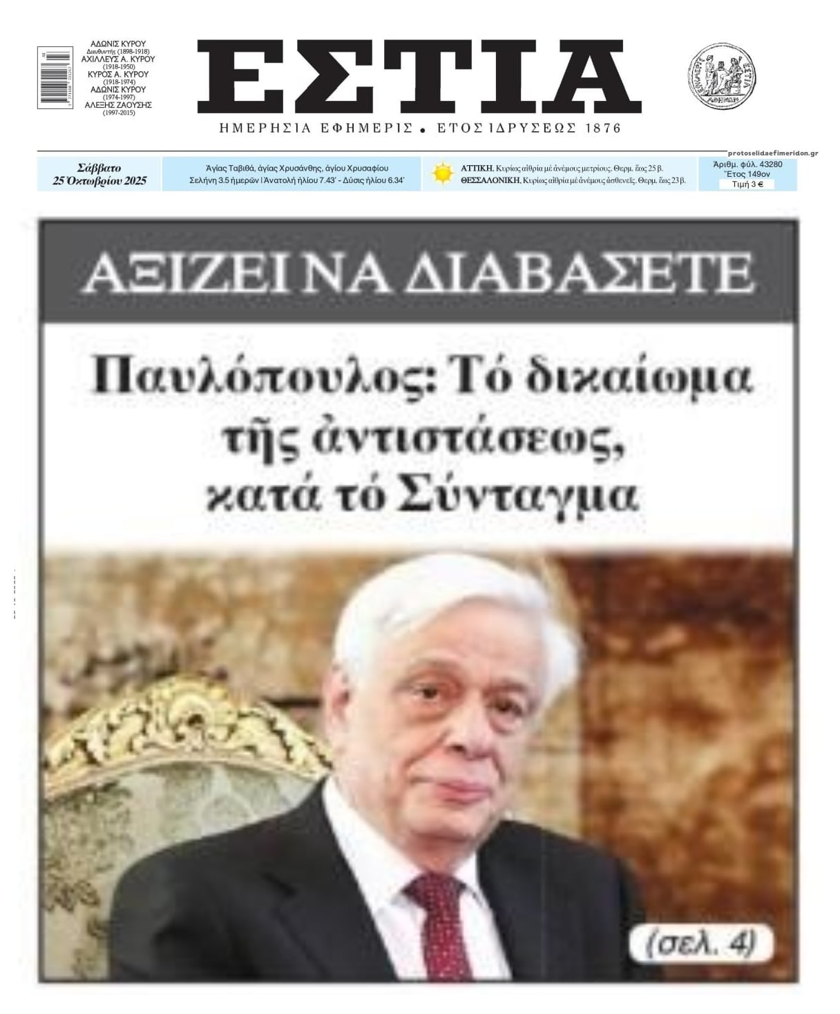 Π. Παυλόπουλος: Η διαχρονική προσήλωση του Έθνους των Ελλήνων στις αρχές της Αντίστασης υπέρ της Ελευθερίας