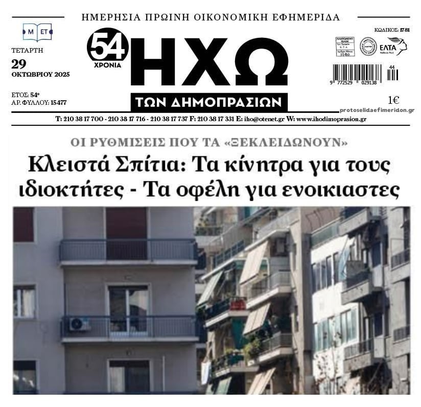 Ψάχνουν τρόπους να ανοίξουν “κλειστά” σπίτια…