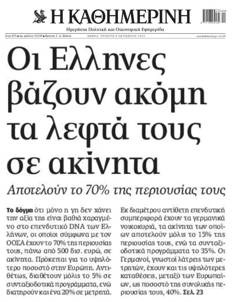 Τα ακίνητα παραμένουν στο dna των Ελλήνων!