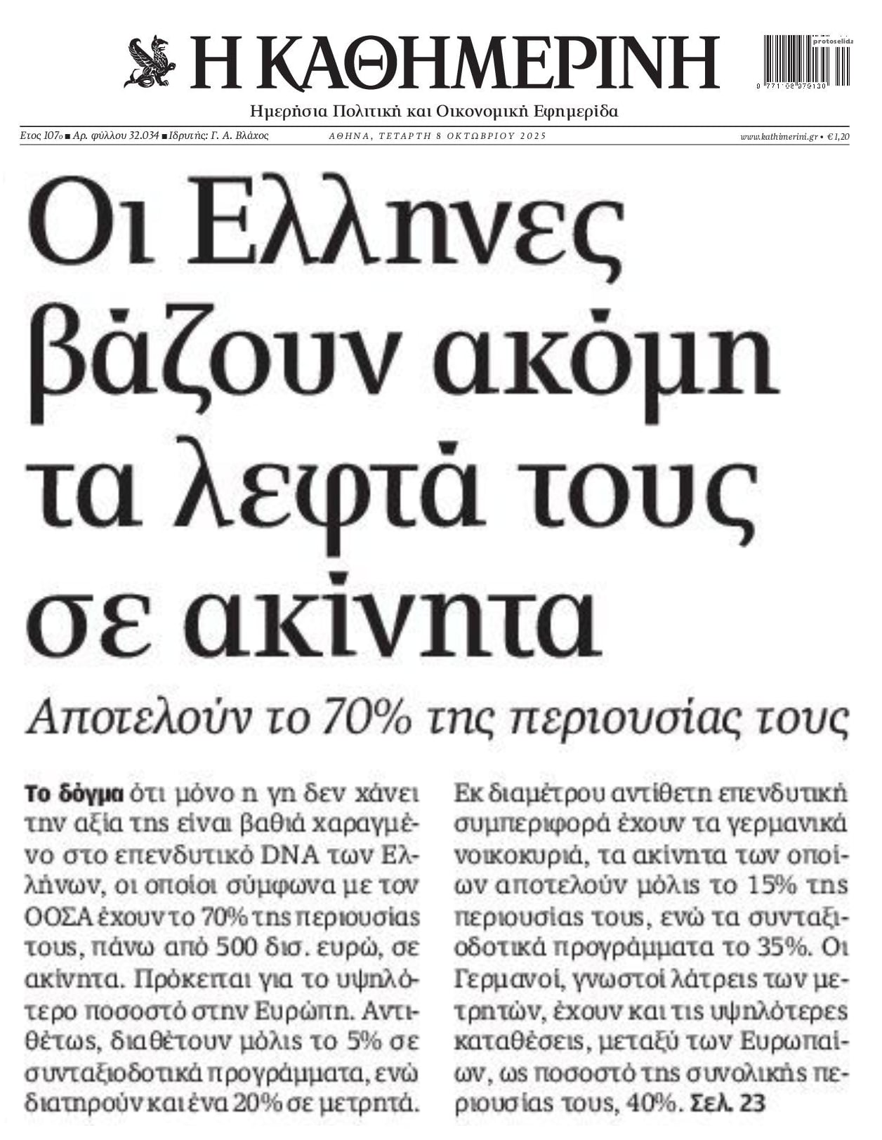 Τα ακίνητα παραμένουν στο dna των Ελλήνων!