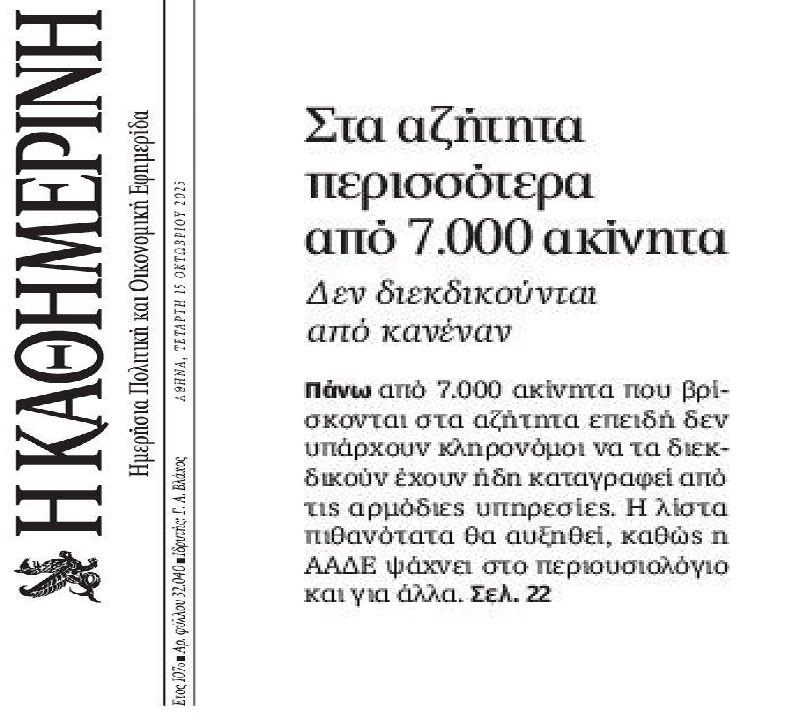 Στα αζήτητα χιλιάδες ακίνητα…