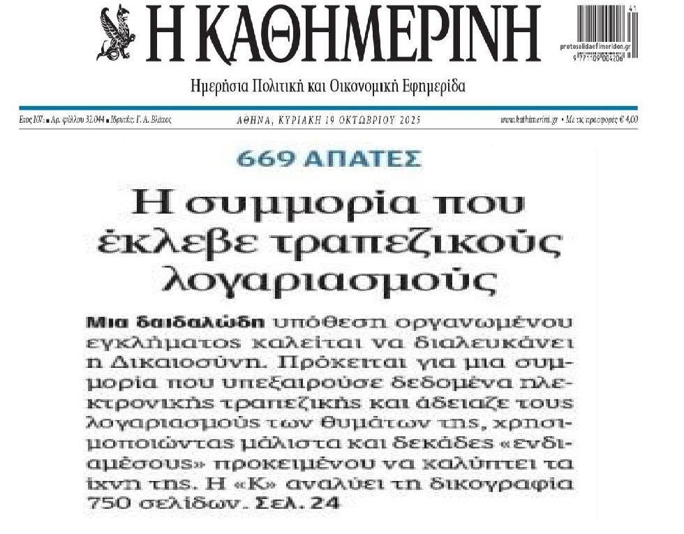 Η συμμορία που έκλεψε τραπεζικά δεδομένα και άδειασε λογαριασμούς!