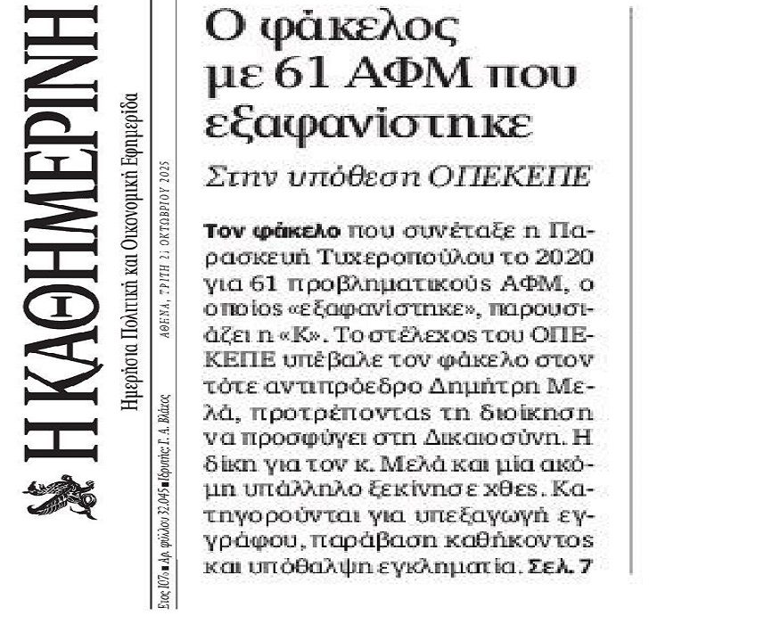 Σκάνδαλο ΟΠΕΚΕΠΕ: Η εξαφάνιση φακέλου με 61 ΑΦΜ και ο εκφοβισμός στελεχών…