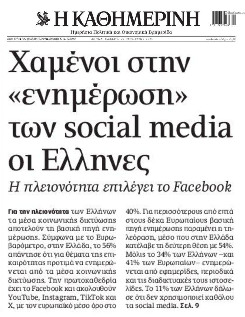 Από τα social media ενημερώνονται οι Έλληνες! 10 Από τα social media ενημερώνονται οι Έλληνες!