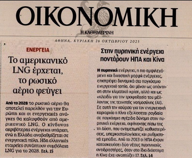 Οι ΗΠΑ και Κίνα που στρέφονται στην πυρηνική ενέργεια και μεγάλη κονόμα των Αμερικανών με το LNG…