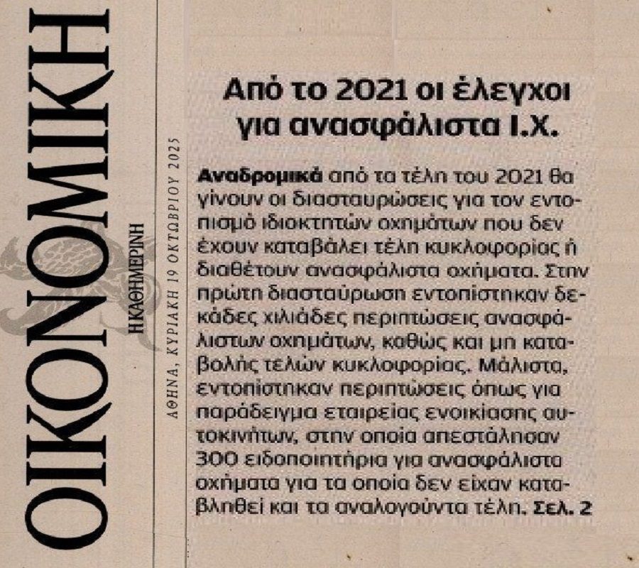 Ανασφάλιστα οχήματα: Αναδρομικά από το 2021 τα “ραβασάκια”…