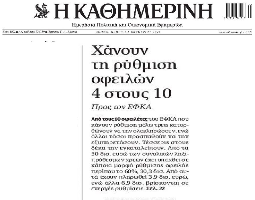 Σκάνε οι μισές ρυθμίσεις του ΕΦΚΑ!