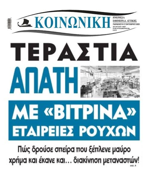 Χωρίς τέλος οι απάτες στην Ελλάδα…