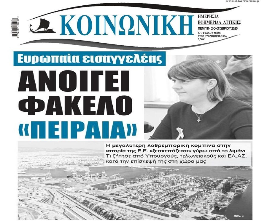 Ευρωπαϊκή Εισαγγελία: Η Κοβέσι ήρθε με άγριες διαθέσεις... 3 koinoniki