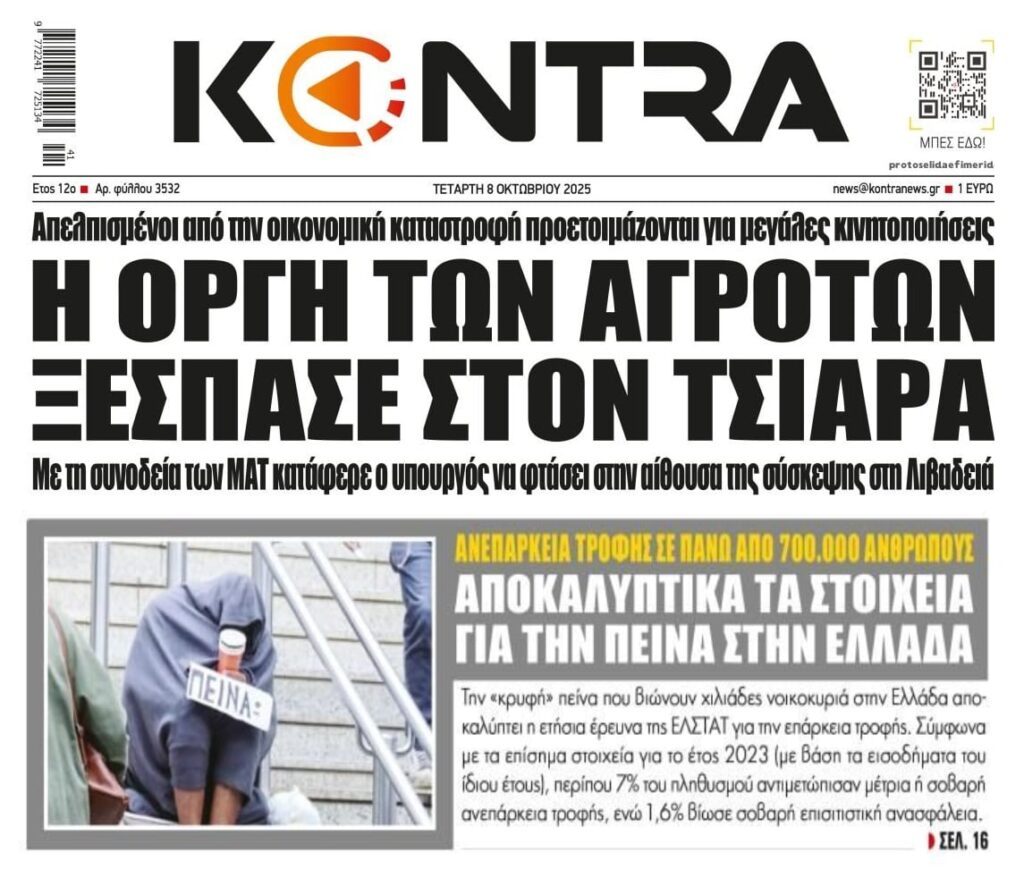 Η οργή των αγροτών και η πείνα που εξαπλώνεται!