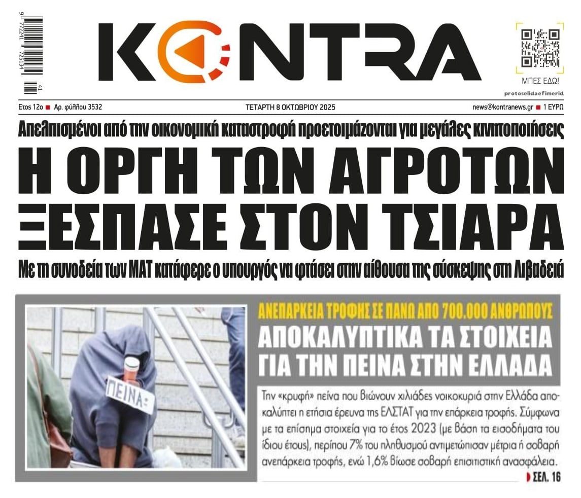 Η οργή των αγροτών και η πείνα που εξαπλώνεται!