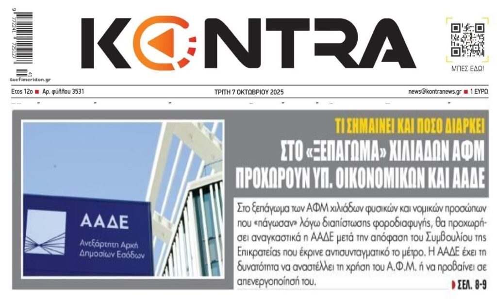 “Ξεπαγώνουν” ΑΦΜ το ΥΠΟΙΚ και η ΑΑΔΕ…