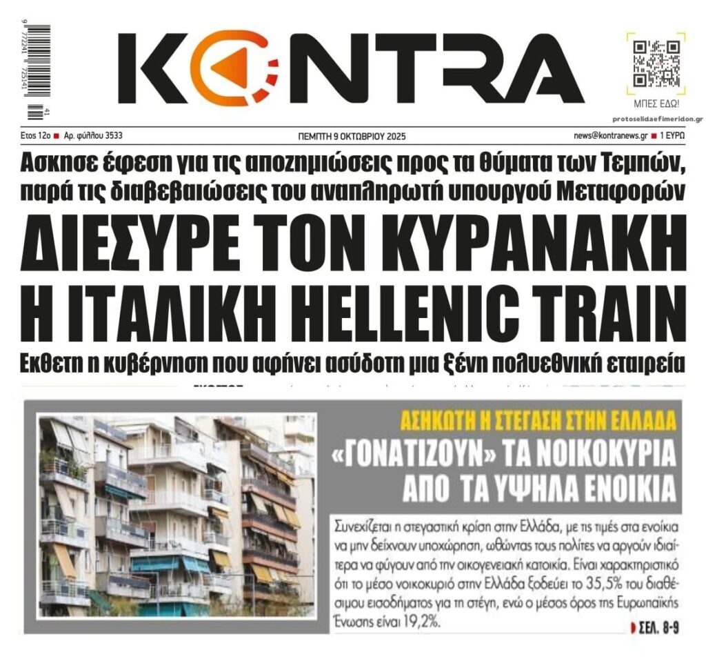 Η αναίρεση της ντροπής από την Hellenic Train και η ασφυξία των νοικοκυριών από τα εξωφρενικά ενοίκια!