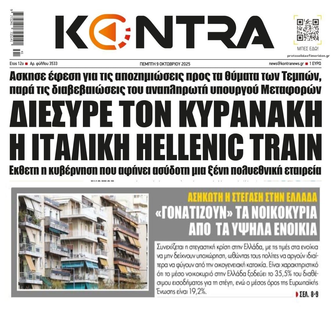 Η αναίρεση της ντροπής από την Hellenic Train και η ασφυξία των νοικοκυριών από τα εξωφρενικά ενοίκια!