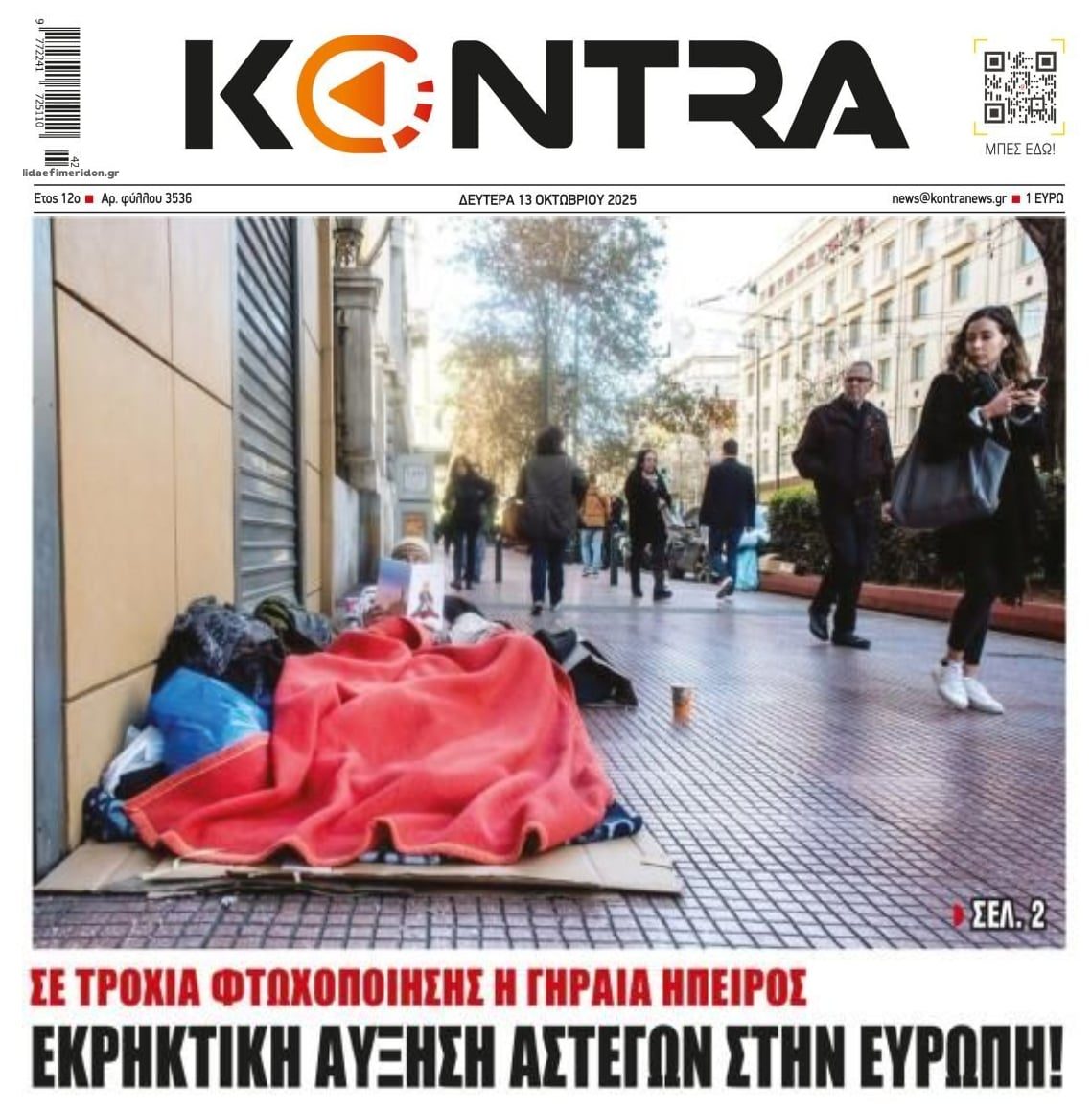 Βαθαίνει η φτωχοποίηση στην Ευρώπη: Έκρηξη αστέγων!