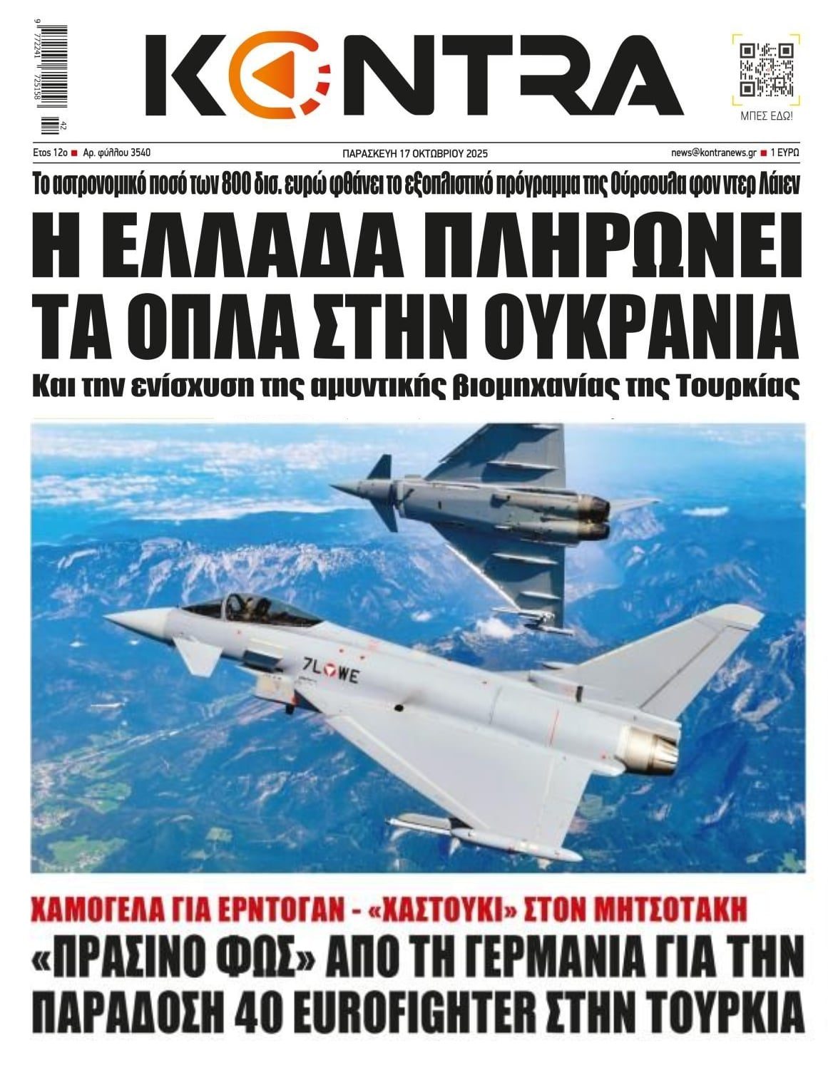 Οι Γερμανοί που δεν είναι φίλοι μας και η Ελλάδα που χρυσοπληρώνει και αποδυναμώνεται για χάρη της Ουκρανίας...