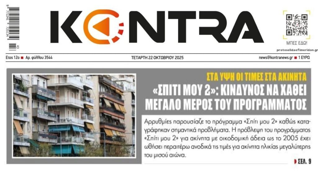 Σε τεράστιο φιάσκο οδεύει το “Σπίτι μου 2”