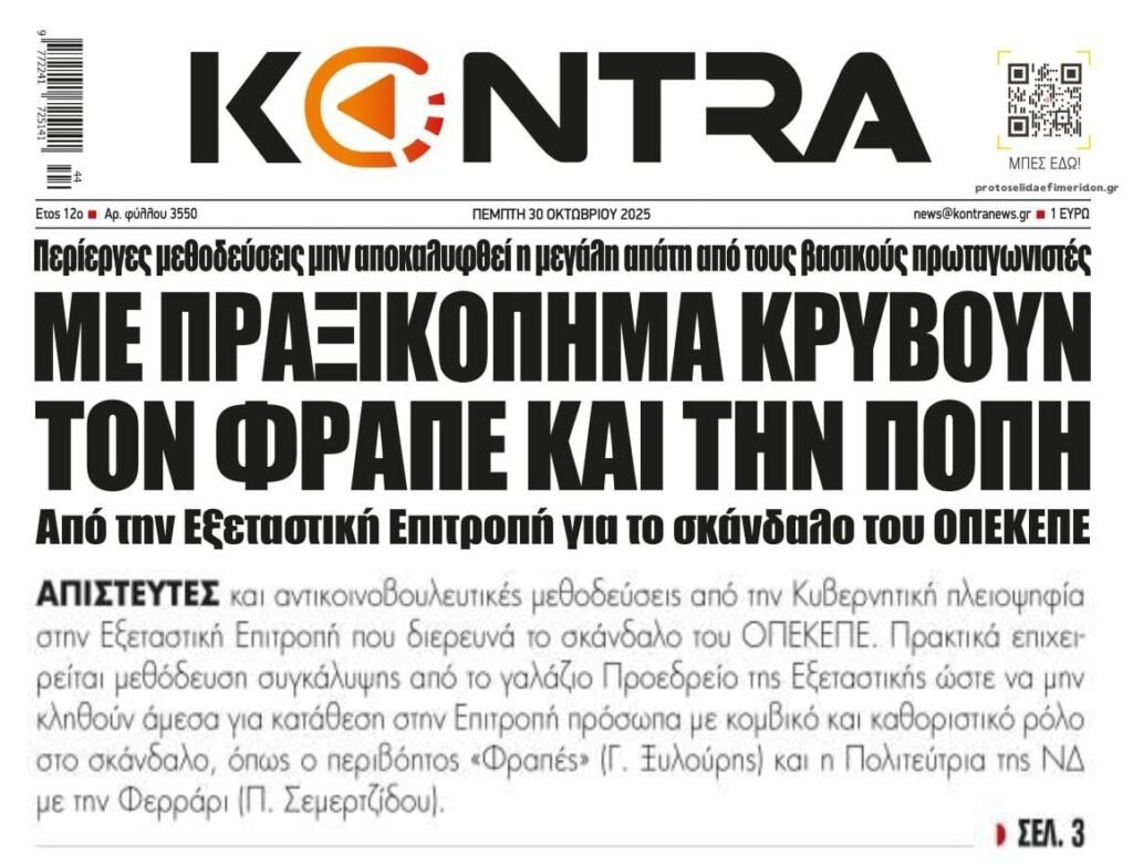 Σκάνδαλο ΟΠΕΚΕΠΕ: Κρύβει Φραπέ και Σεμερτζίδου η κυβέρνηση…