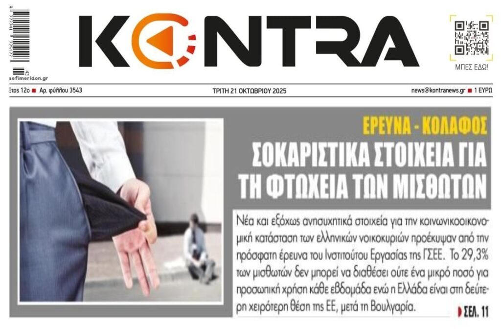 Στοιχεία σοκ για την φτώχεια των μισθωτών στην Ελλάδα!