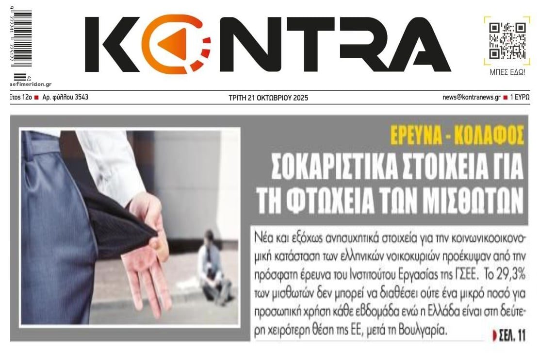 Στοιχεία σοκ για την φτώχεια των μισθωτών στην Ελλάδα!