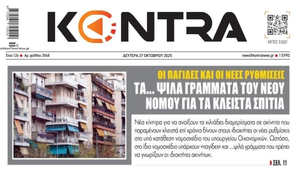 Θα ανοίξουν τα κλειστά σπίτια ή πάμε για ένα ακόμα φιάσκο;;