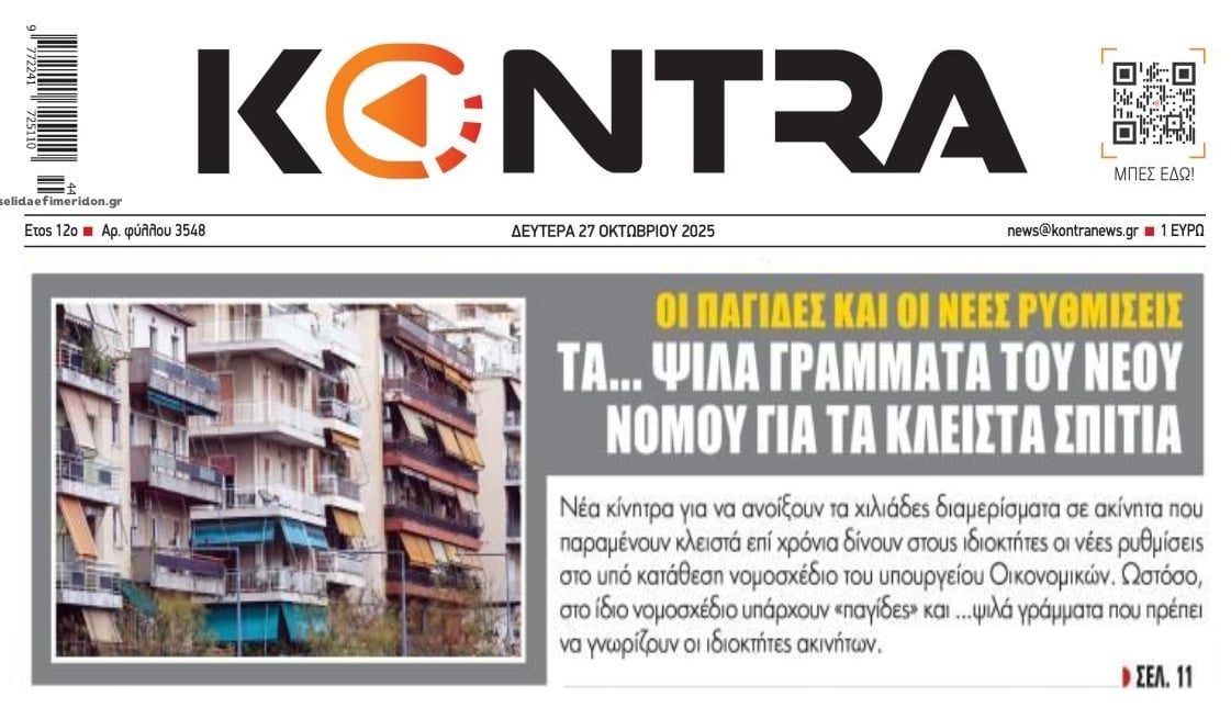 Θα ανοίξουν τα κλειστά σπίτια ή πάμε για ένα ακόμα φιάσκο;;