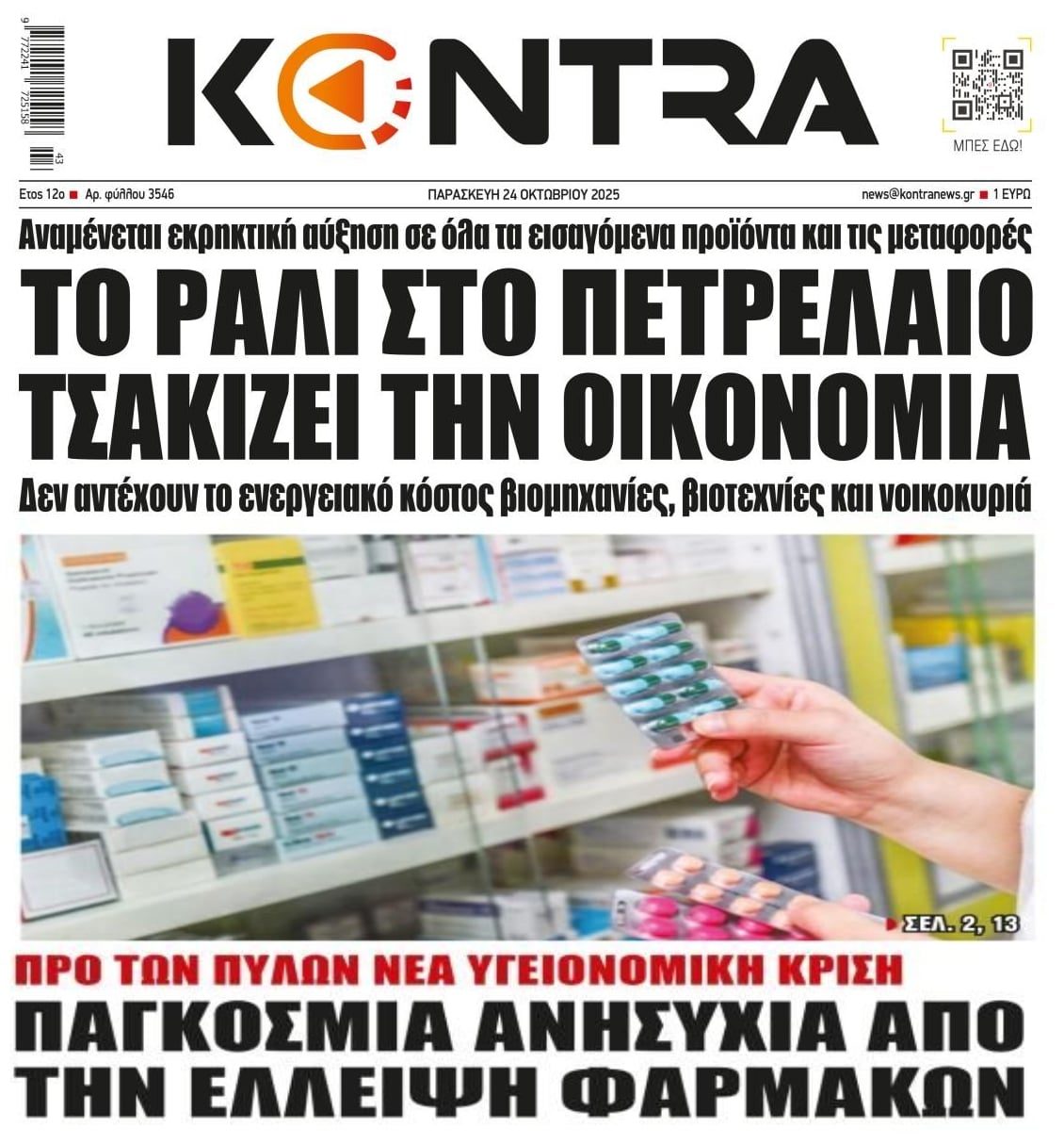 Το ράλι στο πετρέλαιο φουντώνει την ακρίβεια και η αγωνία για την έλλειψη φαρμάκων