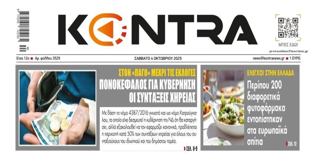 Ο “πονοκέφαλος” της κυβέρνησης με τις συντάξεις χηρείας και τα “δηλητήρια” που φτάνουν στο τραπέζι μας!