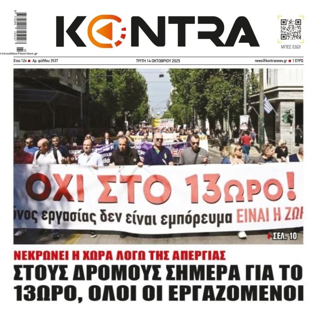 Νεκρώνει σήμερα ξανά η χώρα με την απεργία για το 13ωρο!