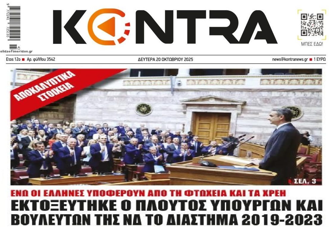 Επί ΝΔ εκτοξεύθηκε ο πλούτος...των στελεχών της!