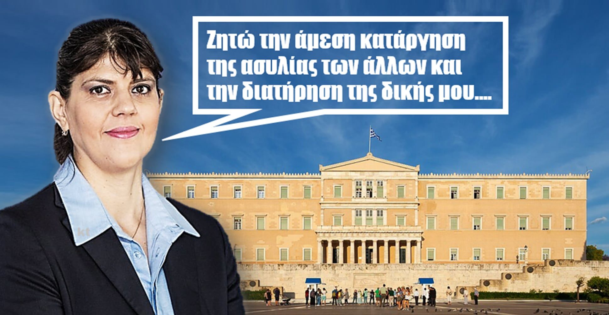 Η Λάουρα Κοβέσι ζητά να καταργηθεί η ασυλία των άλλων (86Σ) αλλά όχι η δική της !!!