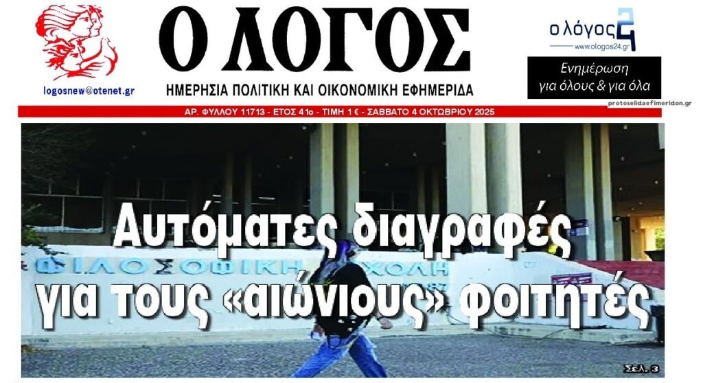 Αυτόματες διαγραφές για τους αιώνιους…φοιτητές!