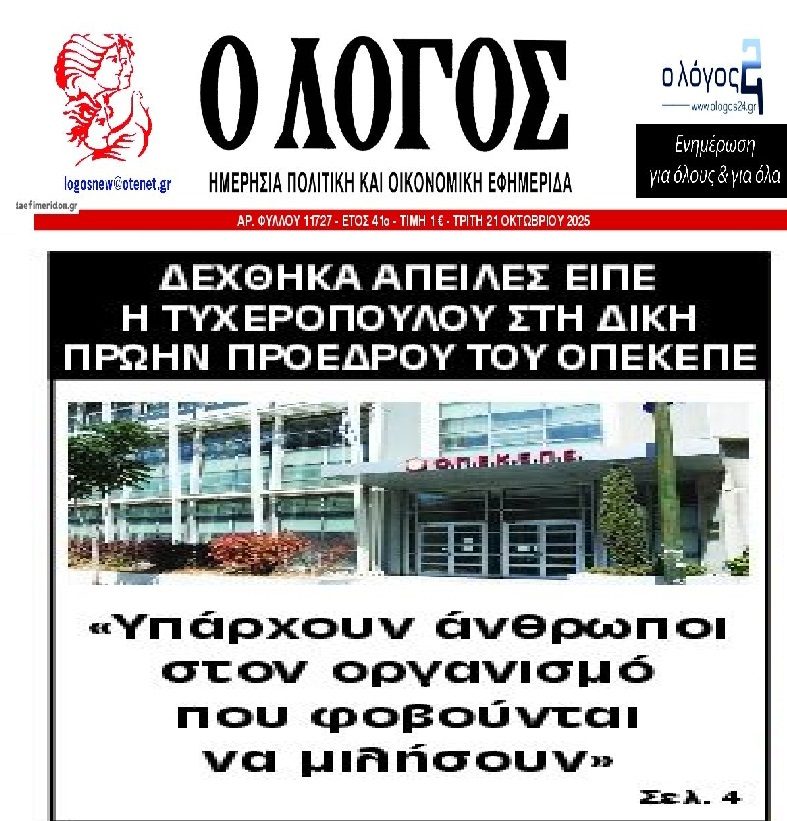 Σκάνδαλο ΟΠΕΚΕΠΕ: Η εξαφάνιση φακέλου με 61 ΑΦΜ και ο εκφοβισμός στελεχών... 1 logos 2