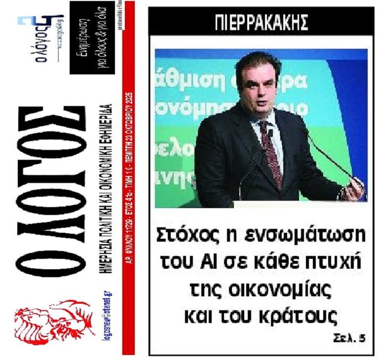 AI: Ντου από παντού σε οικονομία και Ελληνικό Δημόσιο…