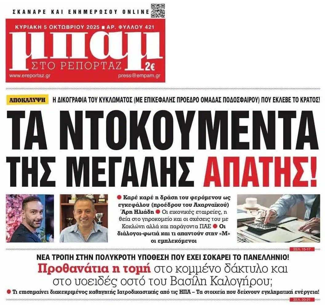 Συνεχίζεται ο σάλος για την απάτη με τα εικονικά τιμολόγια και έρχονται εξελίξεις για την υπόθεση Καλογήρου...