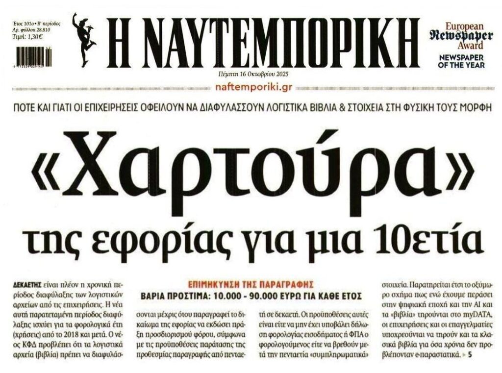 Εφορία: Διατήρηση της χαρτούρας ελέω προστίμων…