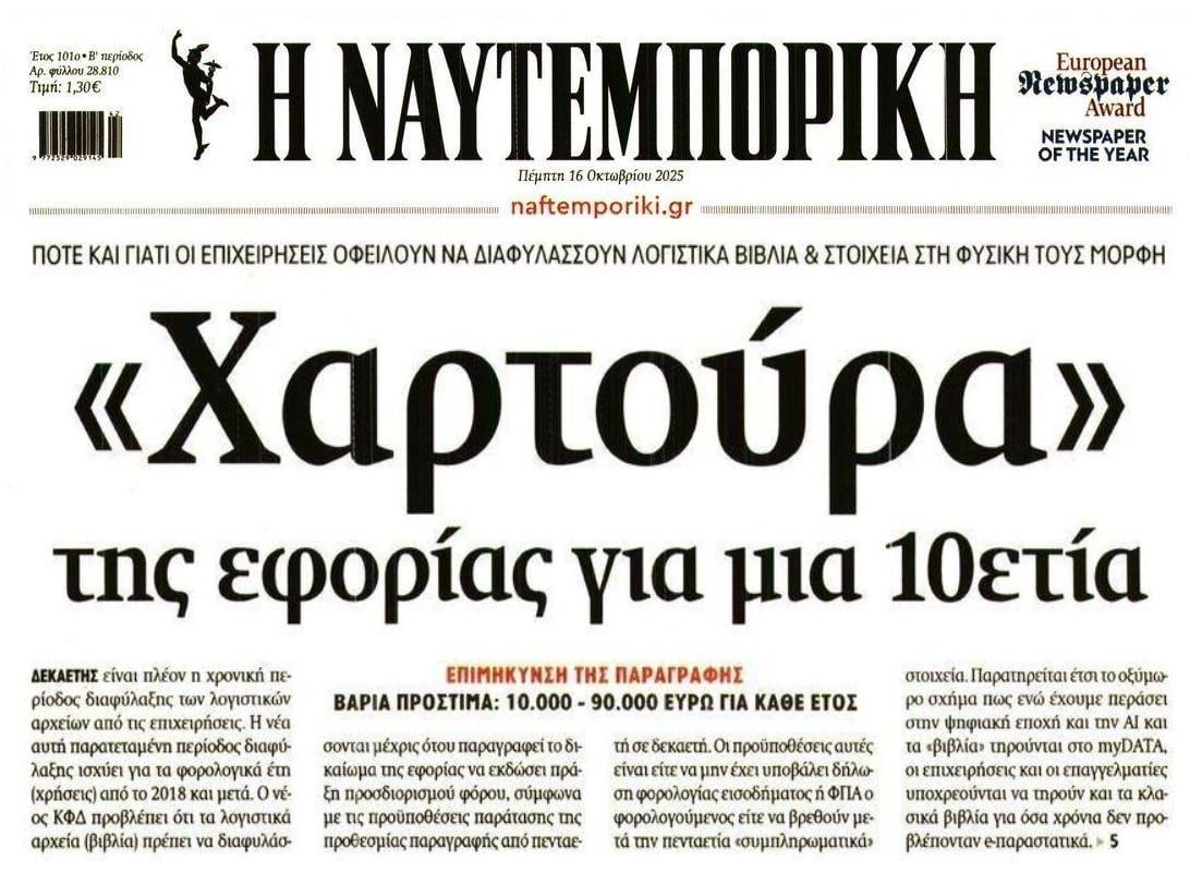 Εφορία: Διατήρηση της χαρτούρας ελέω προστίμων...