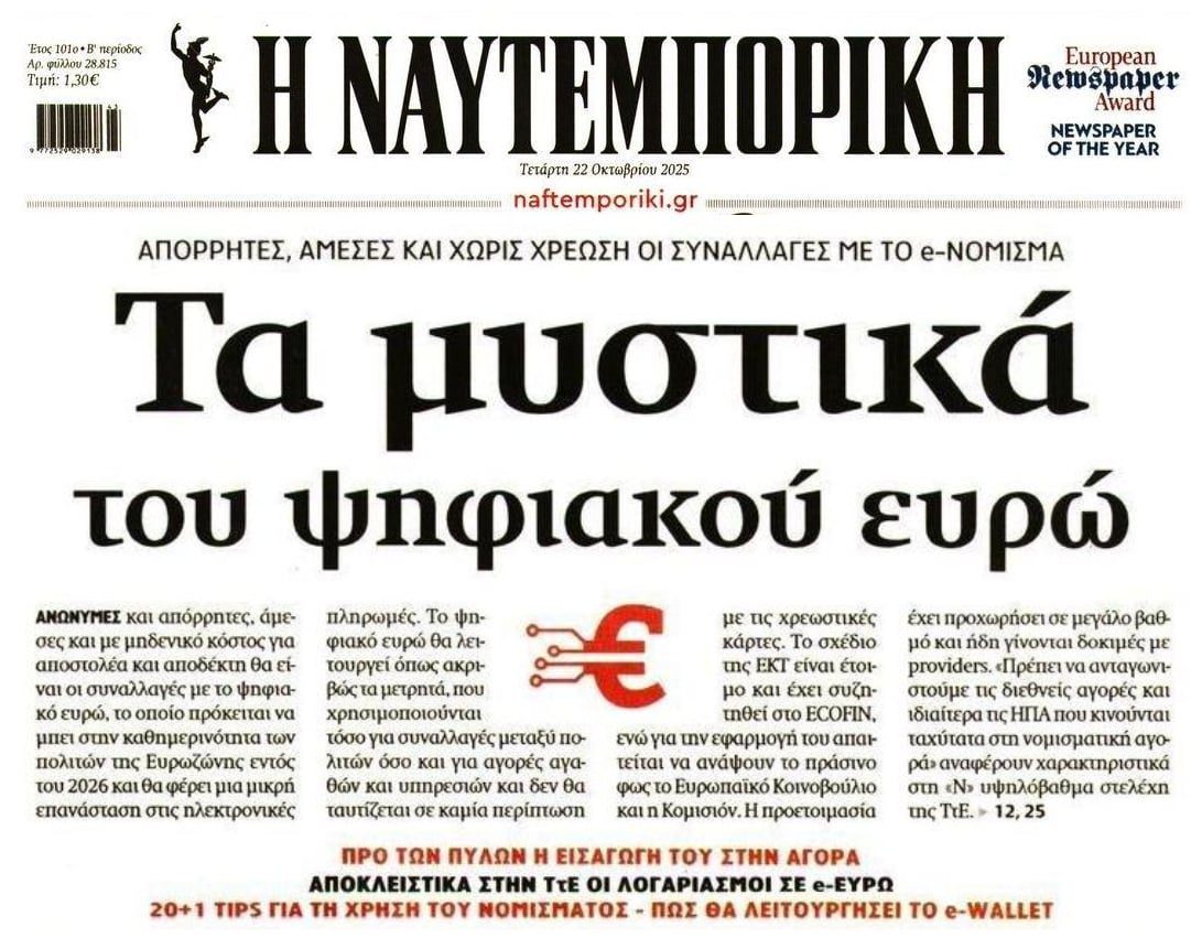 Έρχεται με φόρα το ψηφιακό ευρώ