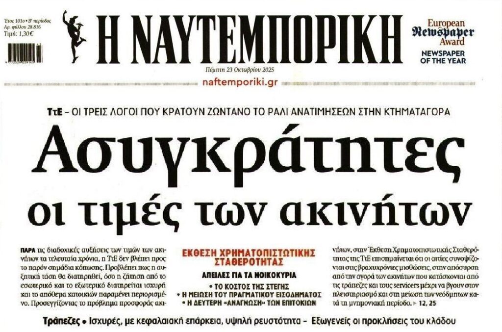 Όνειρο απατηλό για τους νέους η αγορά σπιτιού…