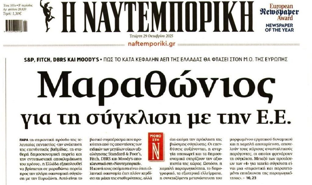 Μαραθώνιος…η σύγκλιση με την ΕΕ!!