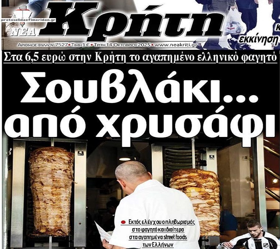 Στα 6,5 ευρώ εκτοξεύθηκε το σουβλάκι!