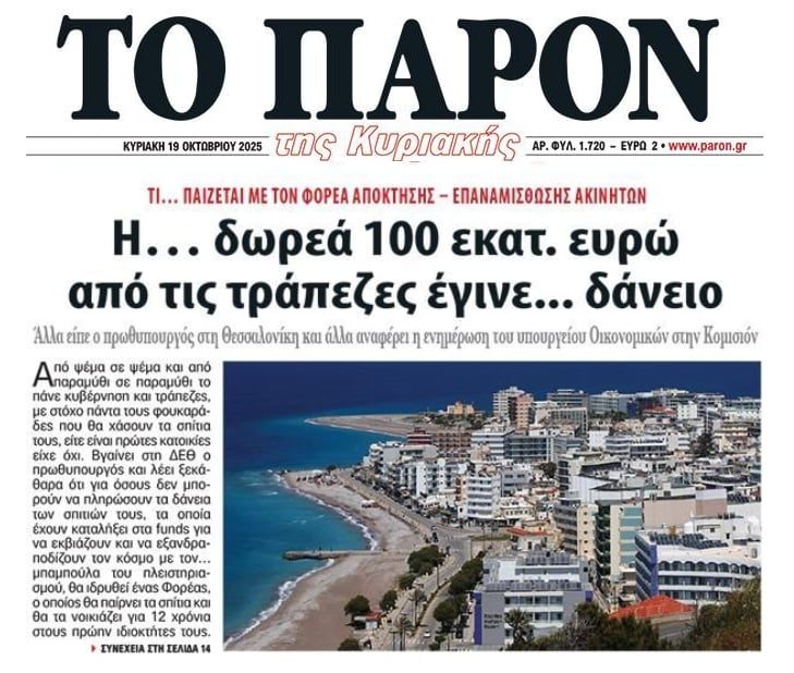Φορέας Ακινήτων Πτωχευτικού: Με δάνειο από τις τράπεζες η σύστασή του, για να αρπάζει τα σπίτια των πάμπτωχων Ελλήνων
