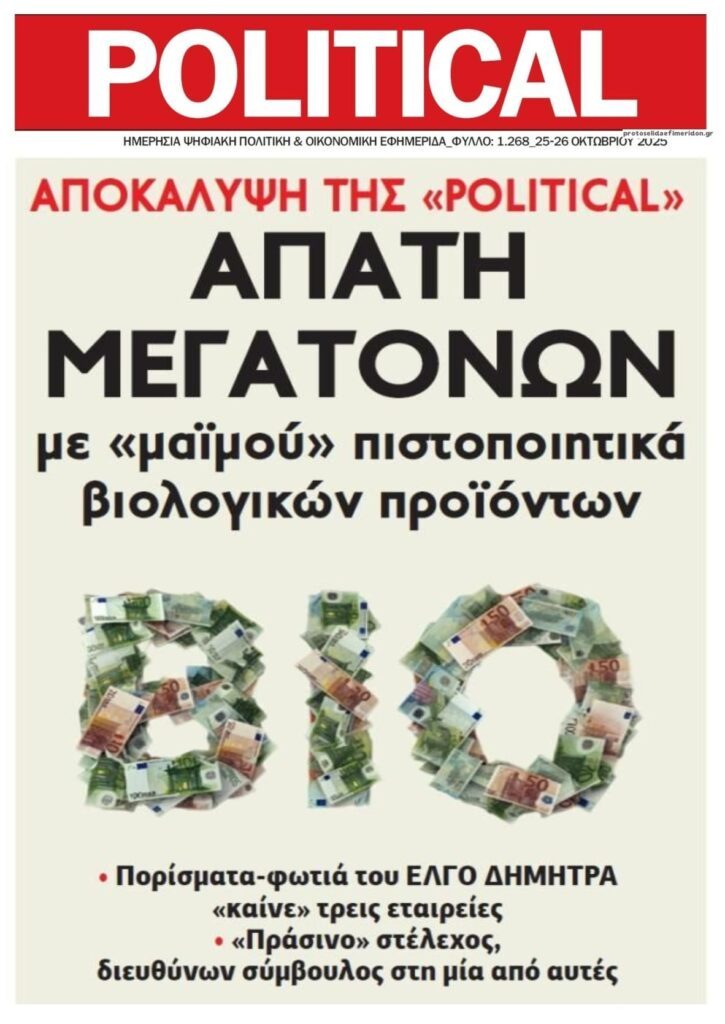 Σκάει και το σκάνδαλο των βιολογικών... 14 Σκάει και το σκάνδαλο των βιολογικών…