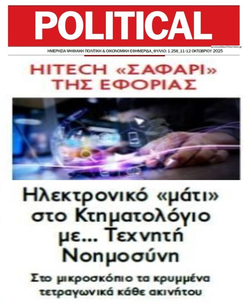 “Hitech” κυνήγι της Εφορίας με…AI