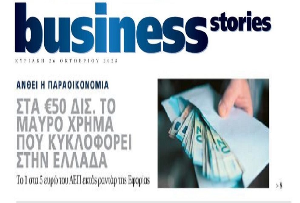 Συνεχίζει να ανθεί η παραοικονομία στην Ελλάδα!