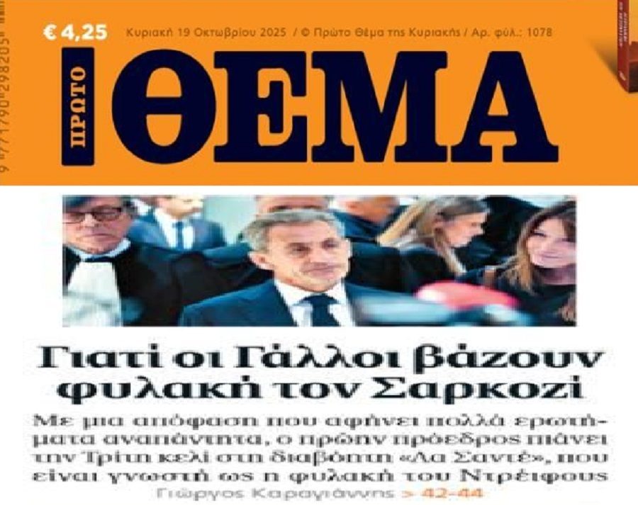 Στην φυλακή μπαίνει ο Σαρκοζί!